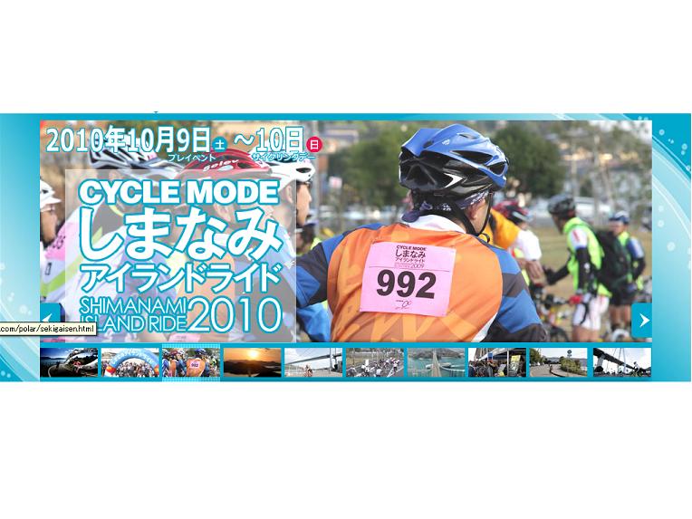 サイクルモード しまなみアイランドライド