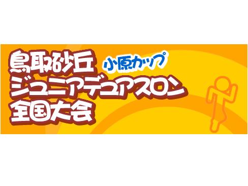鳥取砂丘ジュニアデュアスロン