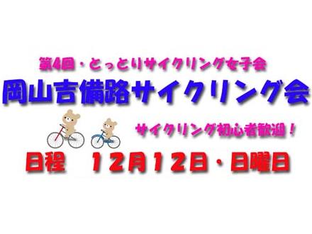 明日は晴れそうです とっとりサイクリング女子会