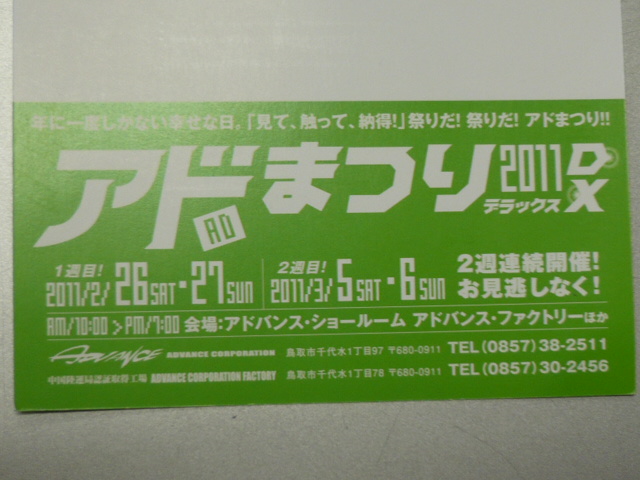 アドまつり2011DX