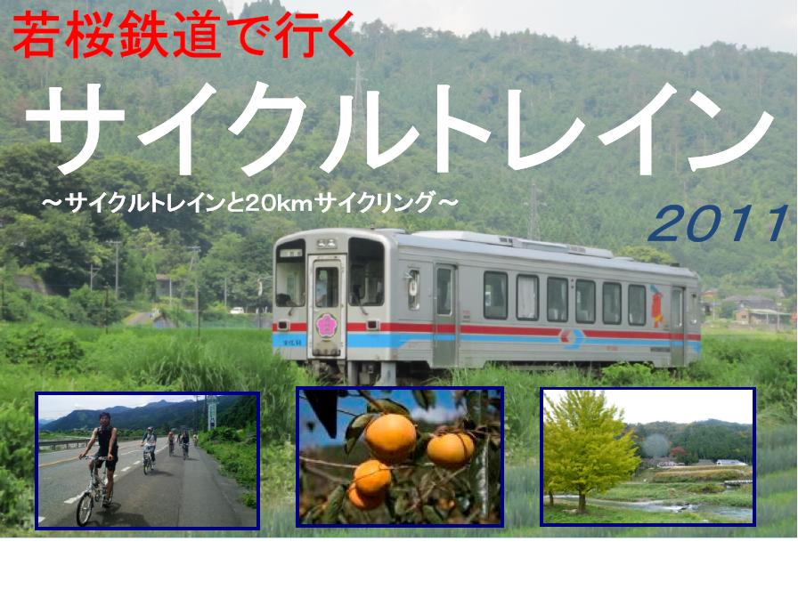 若桜鉄道で行くサイクルトレイン2011