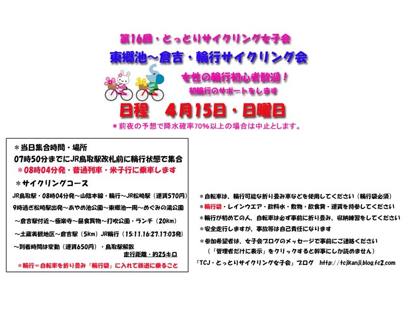TCJより サイクリング体験会報告&4月のサイクリング