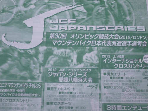 第30回 オリンピック競技大会(2012/ロンドン) マウンテンバイク日本代表派遣選手選考会