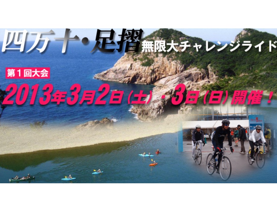 第1回 四万十・足摺無限大チャレンジライド (イベント告知)