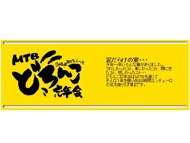 イベント告知 どろんこ忘年会