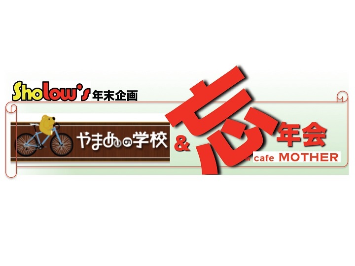 Sholow's presents ≪追記あり≫