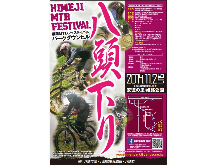 ≪イベント告知≫　姫路MTBフェスティバル・パークダウンヒル