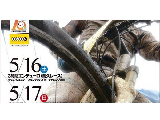 ≪イベント告知≫ やわたはま国際MTBレース2015