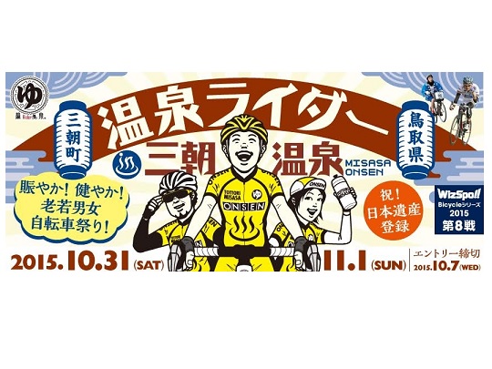 ≪イベント告知≫ 温泉ライダー in 三朝温泉