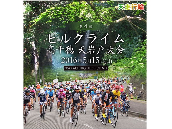 ≪イベント告知≫第4回 ヒルクライム高千穂 天岩戸大会2016
