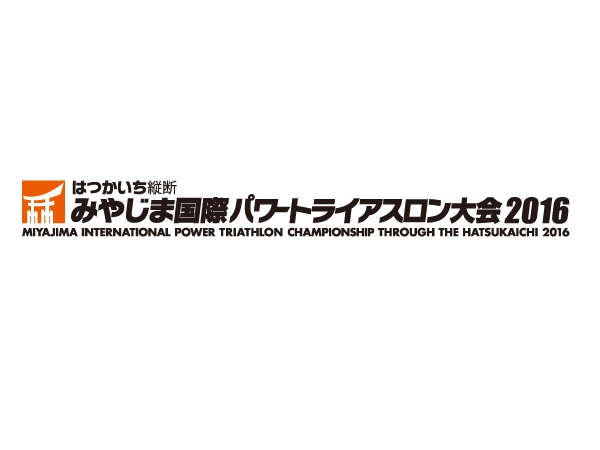 ≪イベント告知≫ はつかいち縦断 みやじま国際パワートライアスロン大会2016