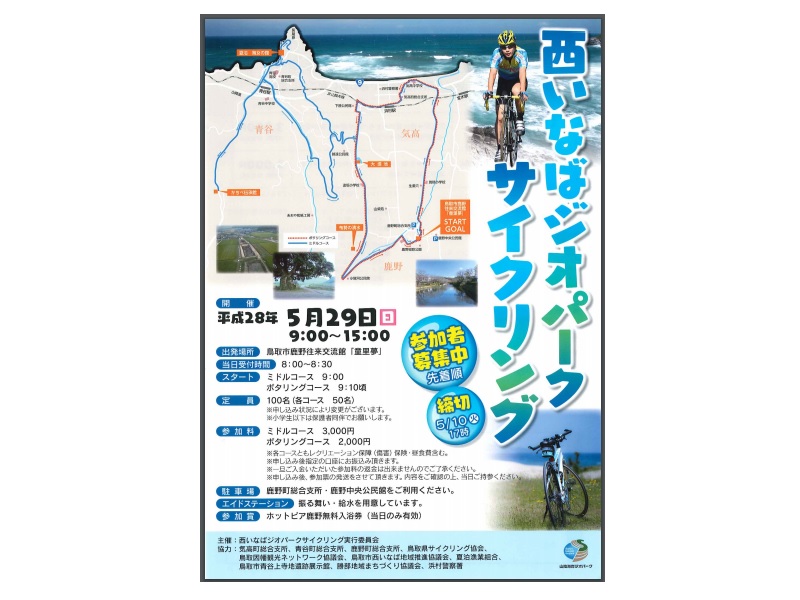 西いなばジオパークサイクリング