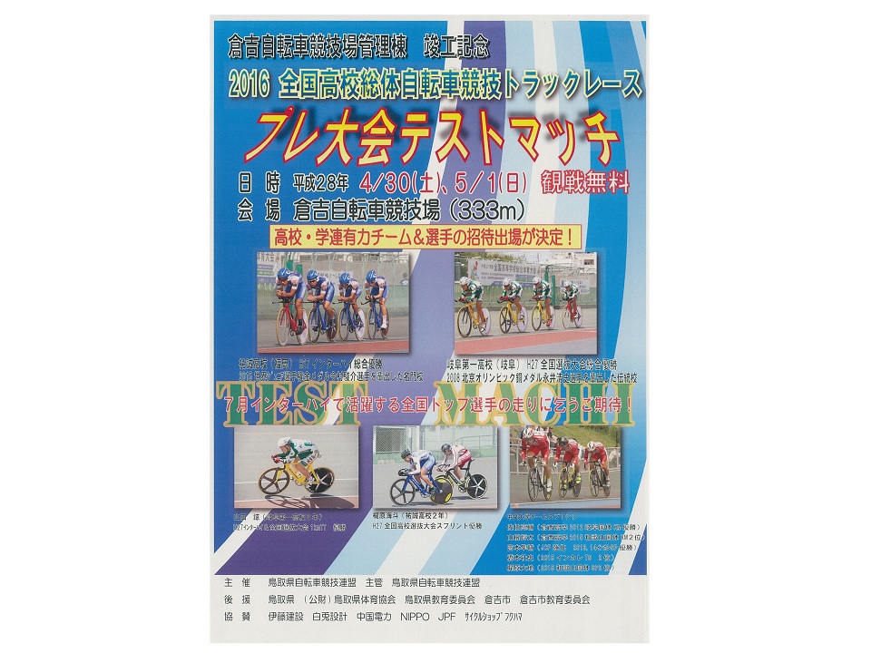2016全国高校総体自転車競技大会トラックレース プレ大会テストマッチ