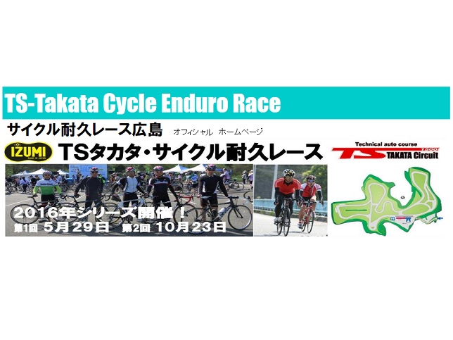 ≪イベント告知≫ TSタカタ・サイクル耐久レース