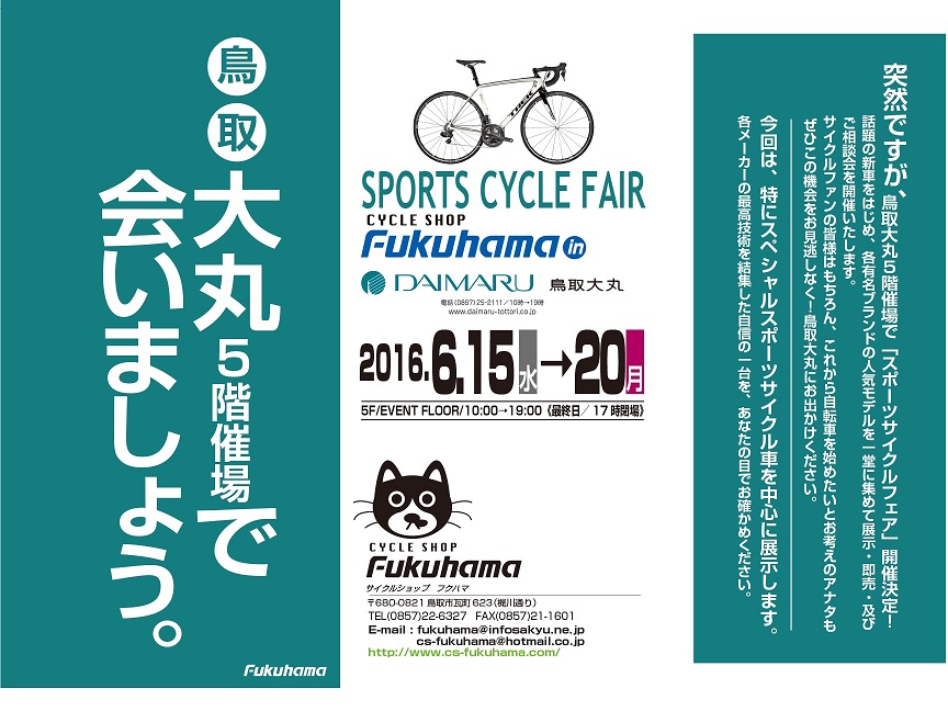 予告 スポーツサイクルフェア in 鳥取大丸