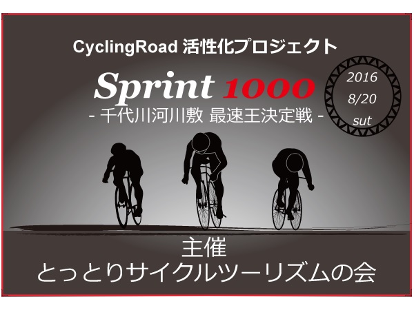 ≪イベント告知≫ サイクリングロード活性化プロジェクト SPRINT1000