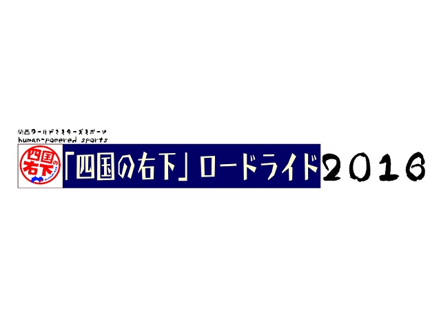 ≪イベント告知≫ 四国の右下ロードライド2016