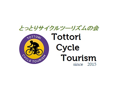 とっとりサイクルツーリズムの会