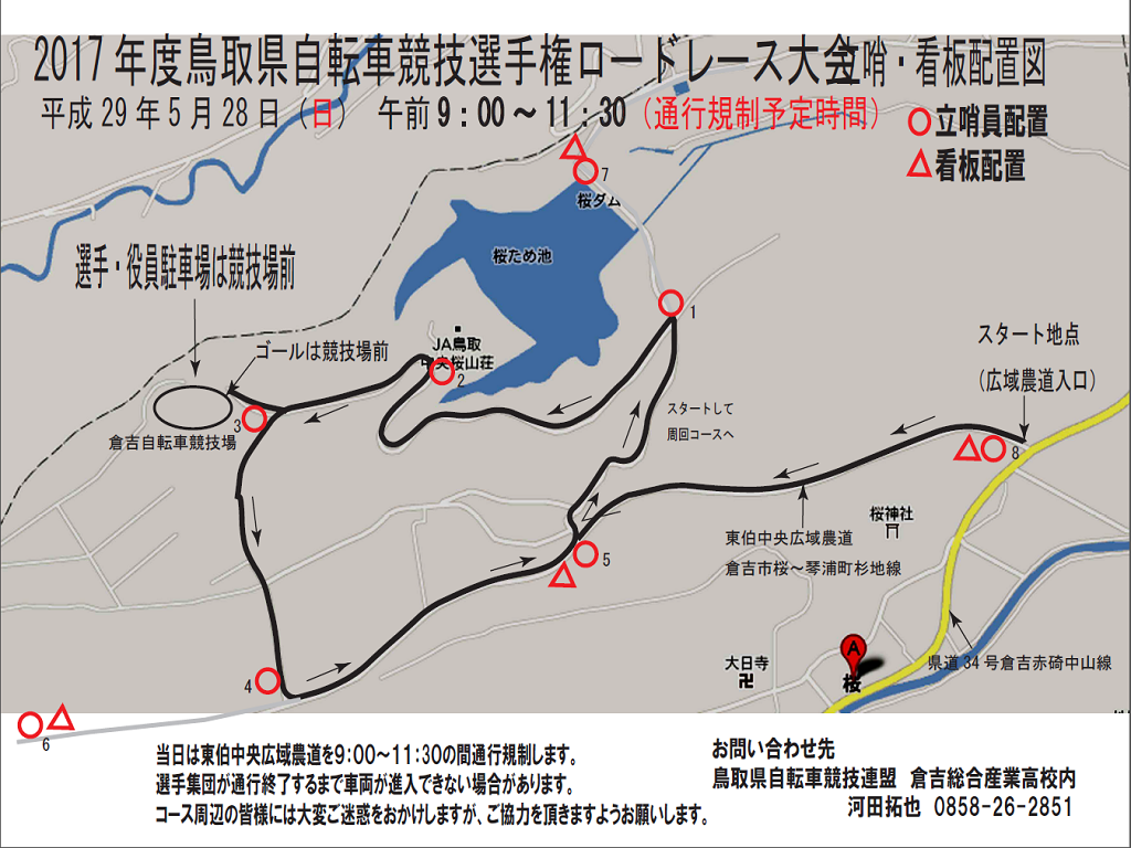 平成29年度鳥取県自転車競技選手権大会兼鳥取県高等学校自転車競技選手権大会