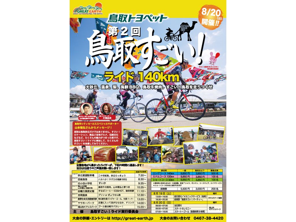 第2回 鳥取すごい!ライドは8/20開催です