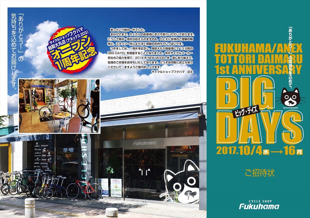 10/4より鳥取大丸にて、BIG DAYS展示会を開催致します