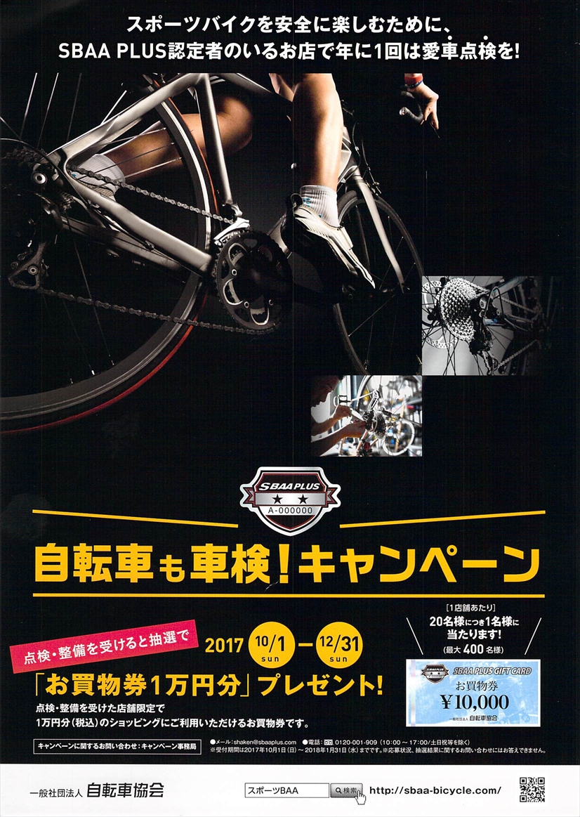 1万円分が当たる! 自転車も車検!キャンペーン
