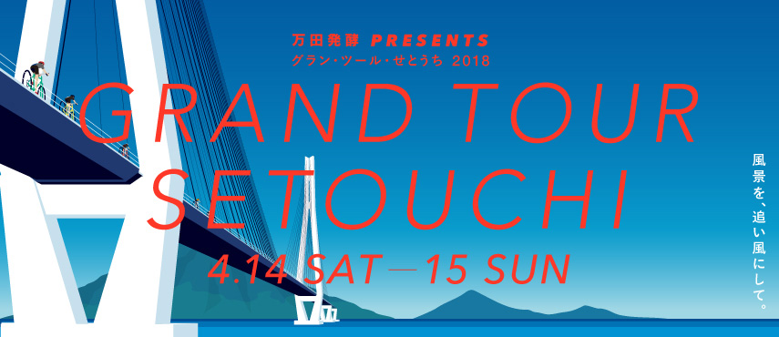 《イベント告知》 グラン・ツール・せとうち