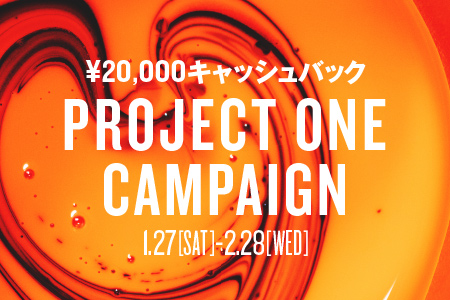 《キャンペーン》2万円キャッシュバック！プロジェクトワンキャンペーン