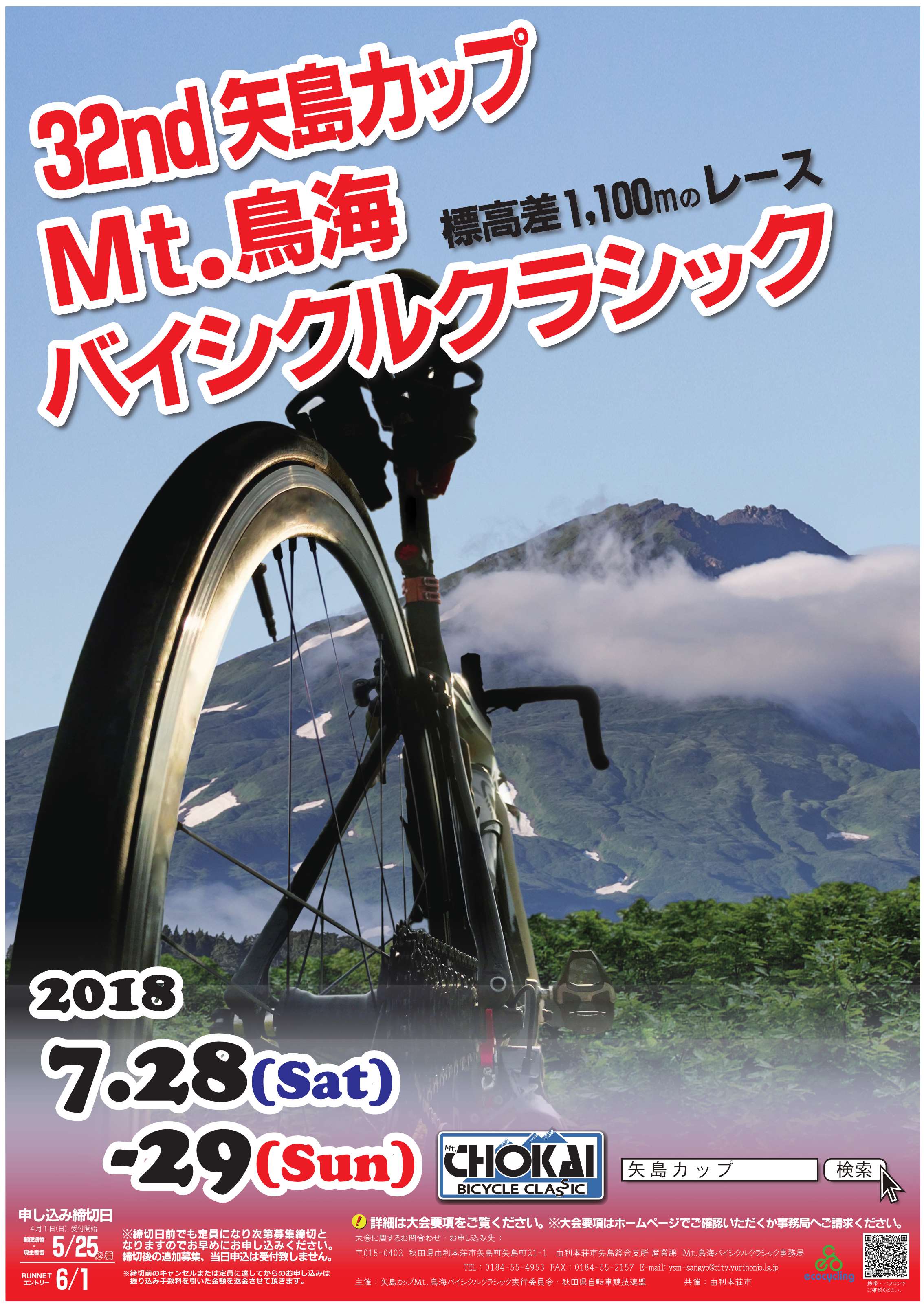 《イベント》第32回 矢島カップ Mt.鳥海バイシクルクラシック
