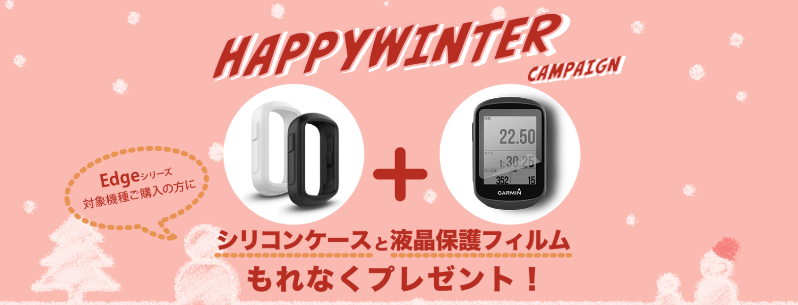 《キャンペーン》今GARMIN EDGEを買うとフィルム&ケースプレゼント!