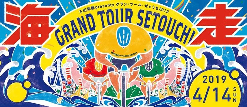 《イベント》グラン・ツール・せとうち 2019