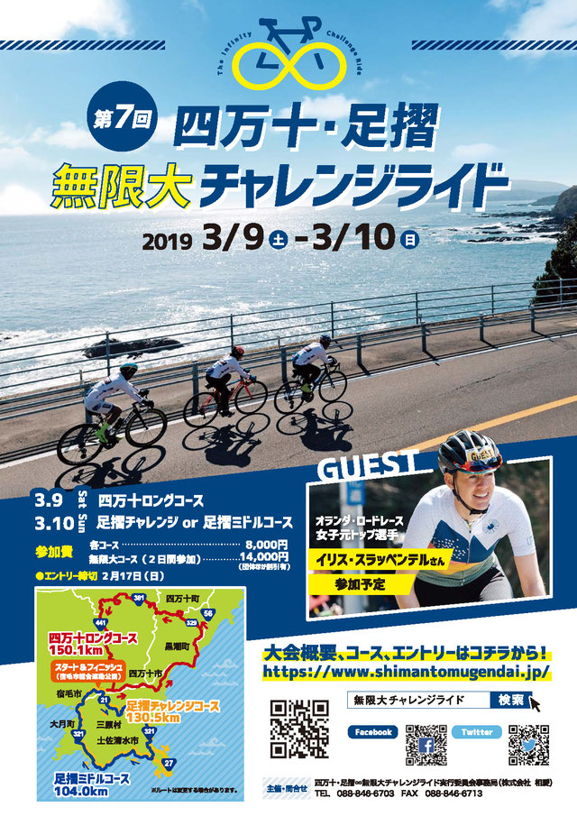 《イベント》四万十・足摺 無限大チャレンジライド