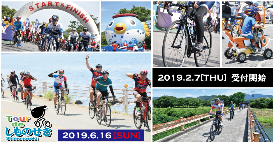 《イベント》第13回 ツール・ド・しものせき 2019