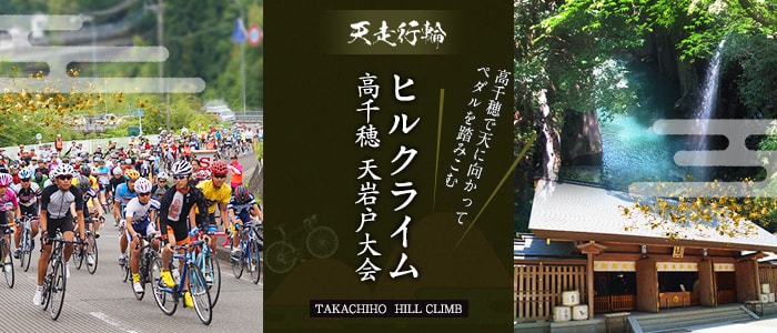 《イベント》第7回 ヒルクライム高千穂天岩戸大会 2019