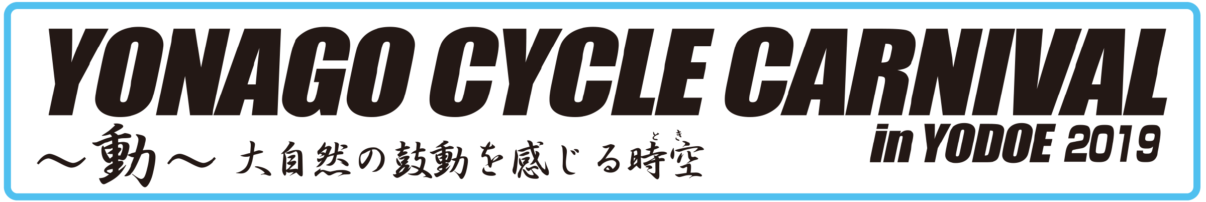 《イベント》YONAGO CYCLE CARNIVAL in YODOE 2019