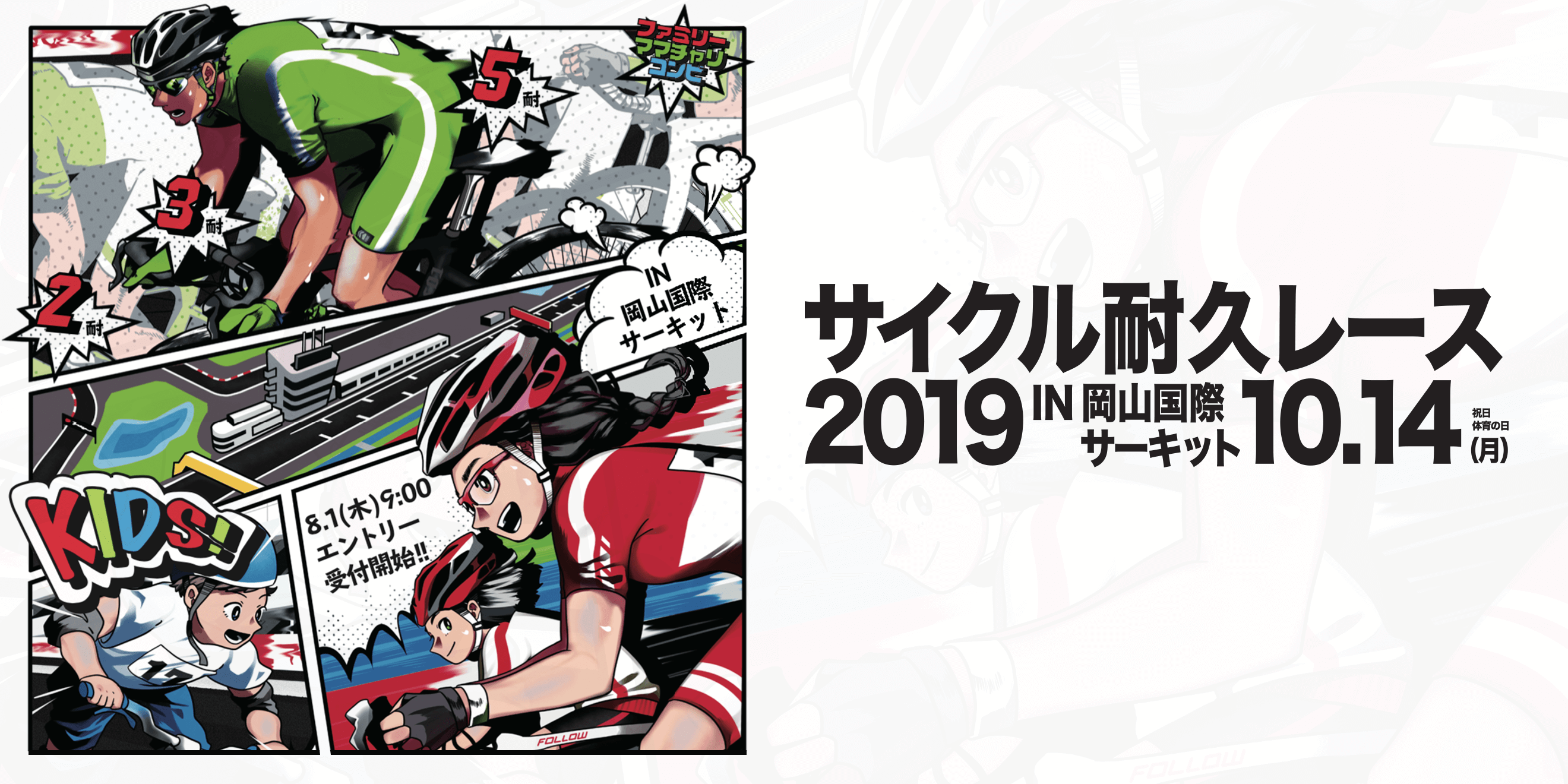 《イベント》サイクル耐久レース 2019 IN 岡山国際サーキット