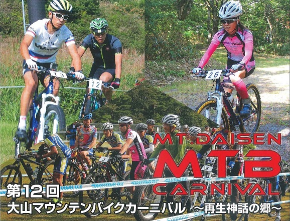 《イベント》第12回 大山マウンテンバイクカーニバル ~再生神話の郷~