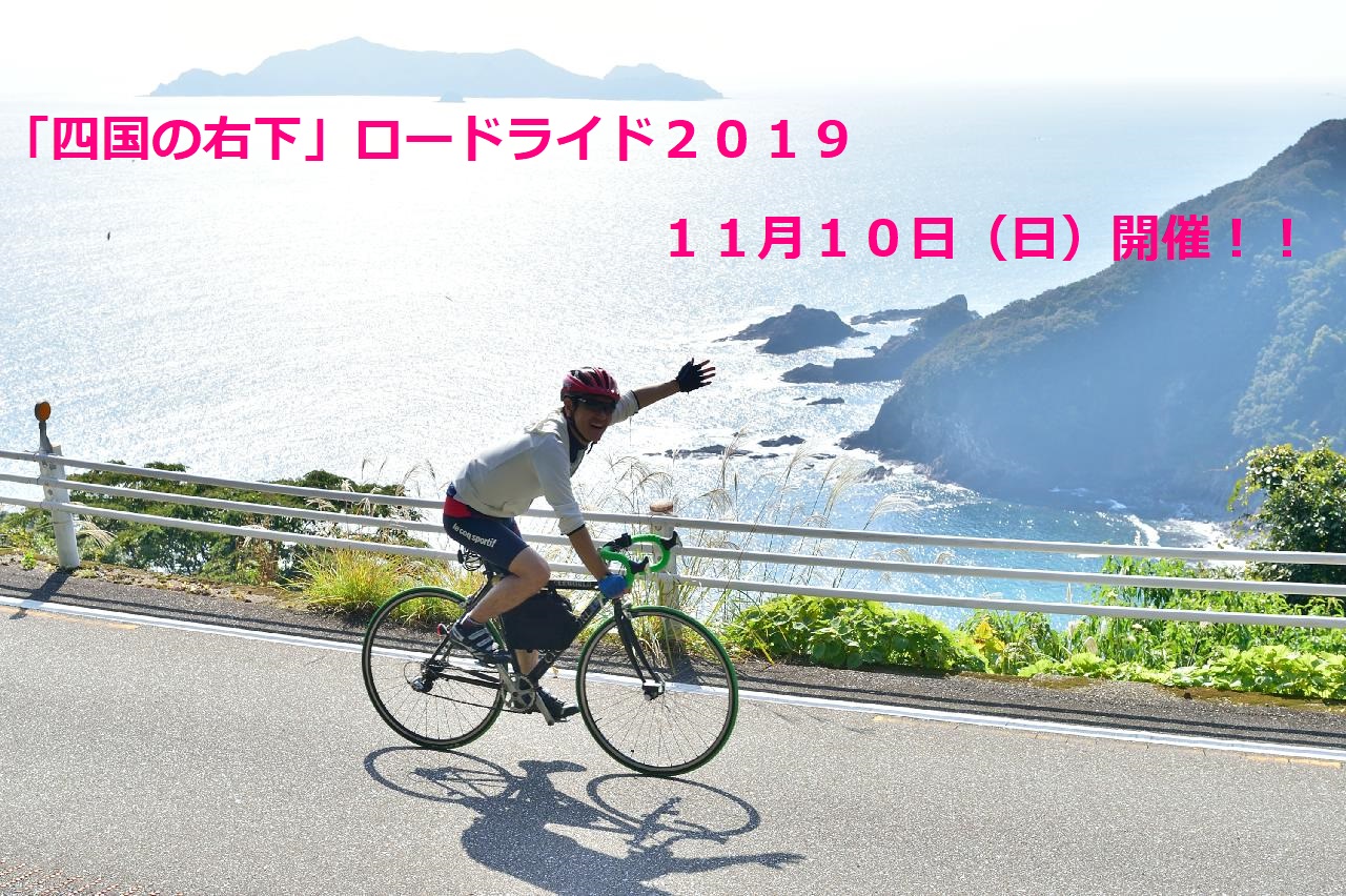 《イベント》四国の右下ロードライド