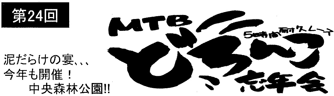 《イベント》第24回 MTBどろんこ忘年会