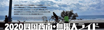 《イベント》2020四国西南・無限大ライド