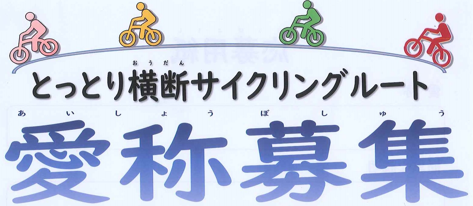 《募集》とっとり横断サイクリングルート愛称募集