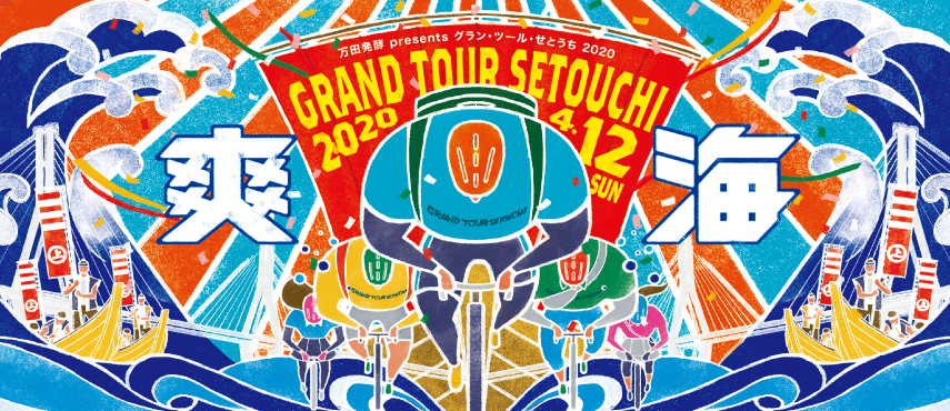 《イベント》グラン・ツール・せとうち 2020開催!