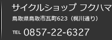 サイクルショップ フクハマ 鳥取県鳥取市瓦町623（梶川通り） Tel:0857-22-6327