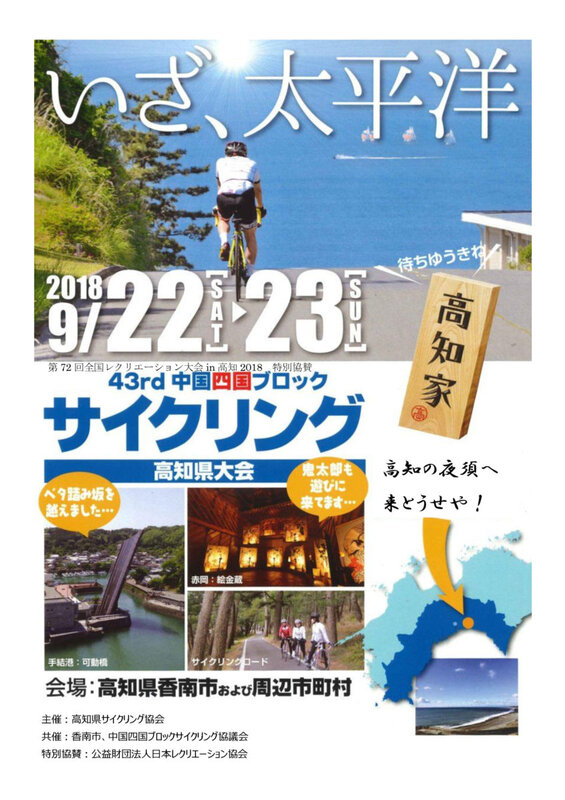 《イベント》第43回中国四国ブロックサイクリング高知県大会