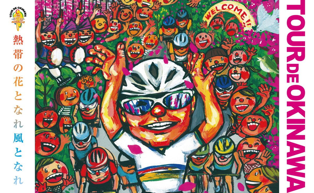 《イベント》 第30回記念「ツール・ド・おきなわ2018」大会