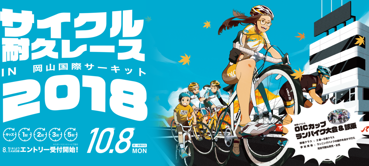 《イベント》サイクル耐久レース in 岡山国際サーキット