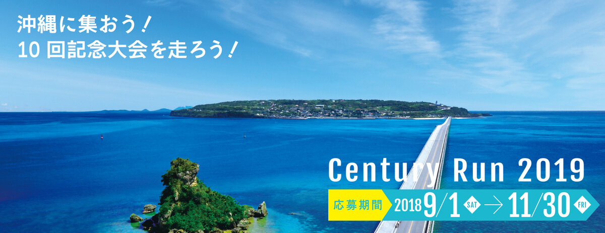 《イベント》美ら海沖縄Century Run 2019