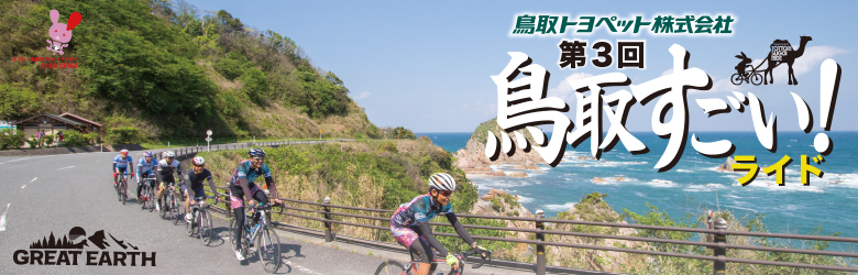 《イベント》第3回 鳥取すごいライド!