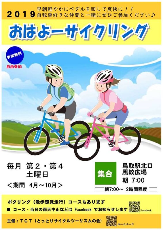 《イベント》TCTおはよーサイクリング2019