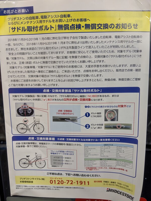 《お知らせ》ブリヂストン製自転車の点検･交換実施ご協力のお願い